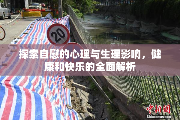 探索自慰的心理与生理影响，健康和快乐的全面解析