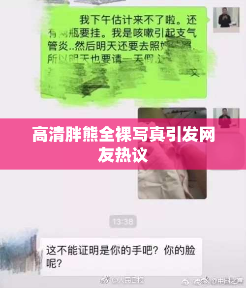 高清胖熊全裸写真引发网友热议