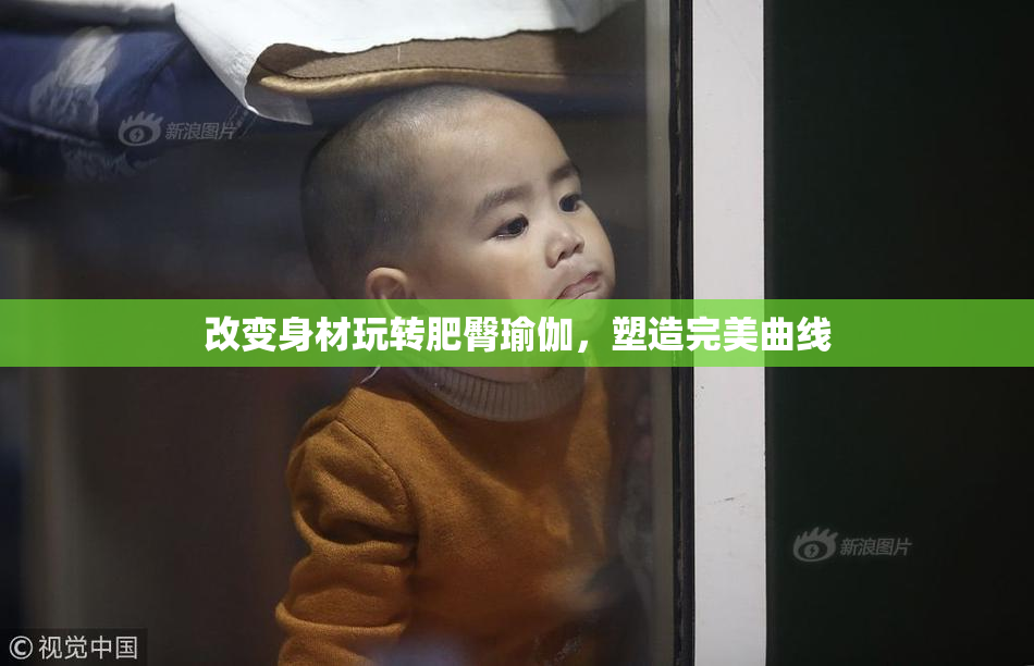 改变身材玩转肥臀瑜伽，塑造完美曲线