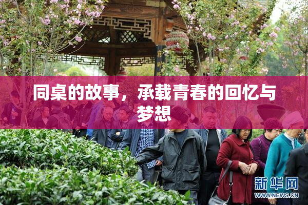同桌的故事，承载青春的回忆与梦想