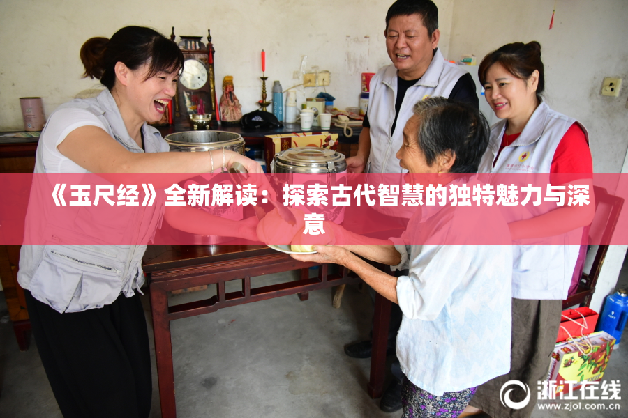 《玉尺经》全新解读：探索古代智慧的独特魅力与深意