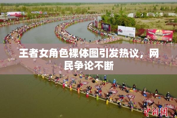 王者女角色裸体图引发热议，网民争论不断