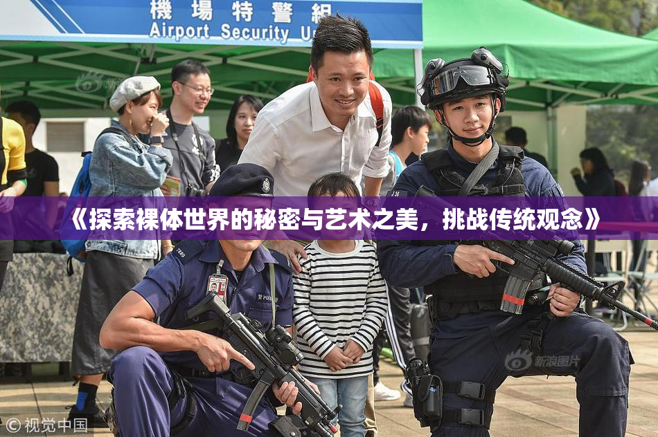 《探索裸体世界的秘密与艺术之美，挑战传统观念》