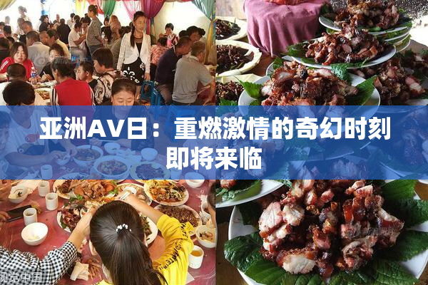 亚洲AV日：重燃激情的奇幻时刻即将来临