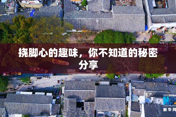 挠脚心的趣味，你不知道的秘密分享