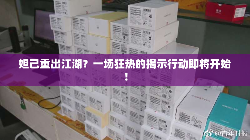 妲己重出江湖？一场狂热的揭示行动即将开始！