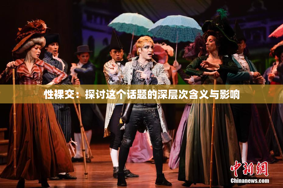 性裸交：探讨这个话题的深层次含义与影响