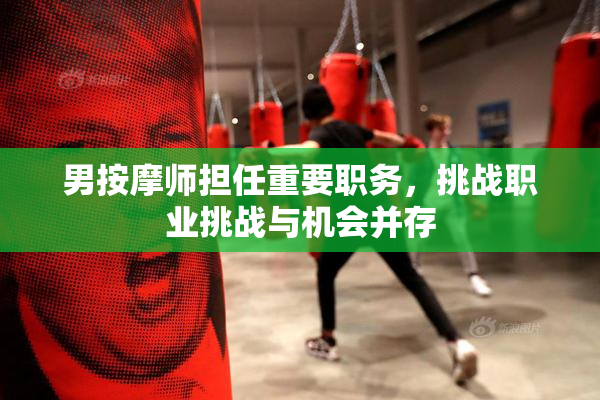 男按摩师担任重要职务，挑战职业挑战与机会并存