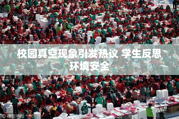 校园真空现象引发热议 学生反思环境安全