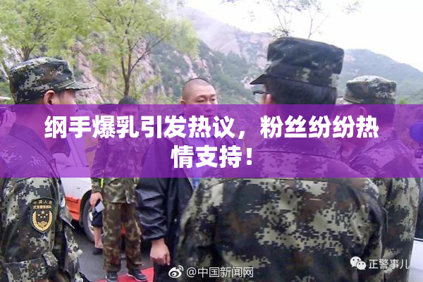 纲手爆乳引发热议，粉丝纷纷热情支持！