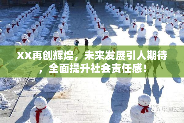 XX再创辉煌，未来发展引人期待，全面提升社会责任感！