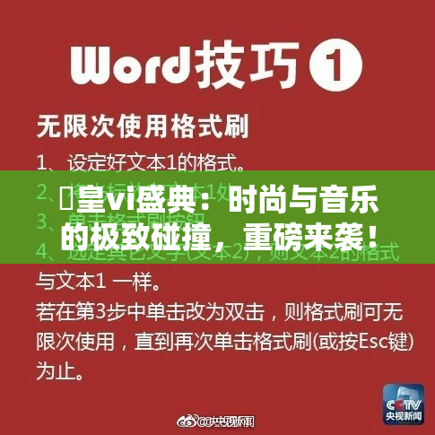 嘼皇vi盛典：时尚与音乐的极致碰撞，重磅来袭！