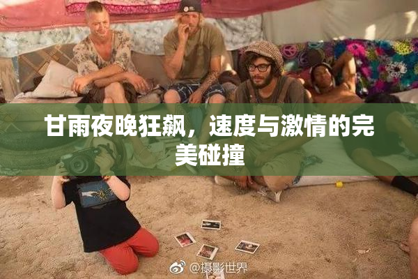 甘雨夜晚狂飙，速度与激情的完美碰撞