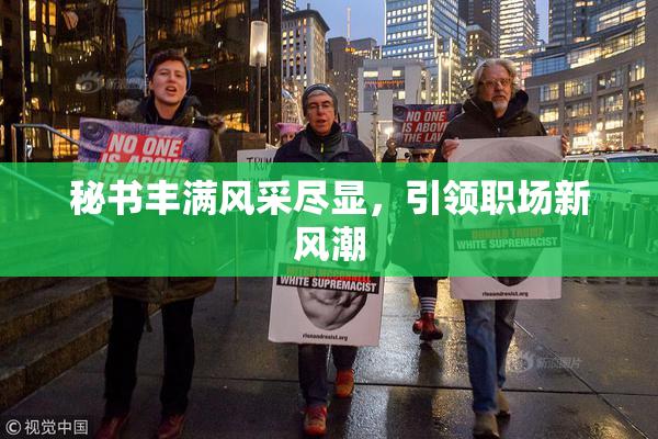 秘书丰满风采尽显，引领职场新风潮