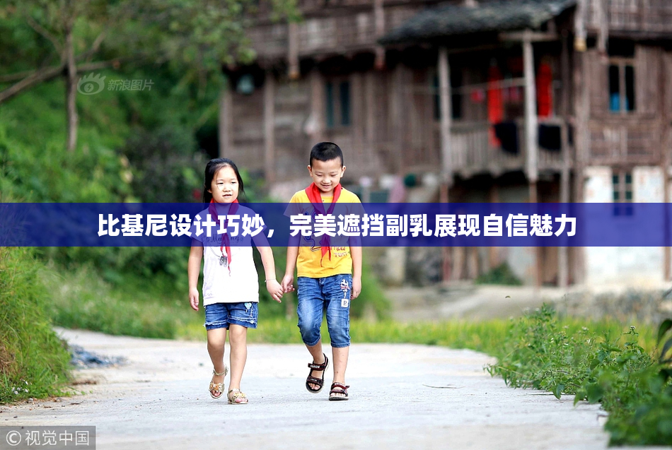 比基尼设计巧妙，完美遮挡副乳展现自信魅力