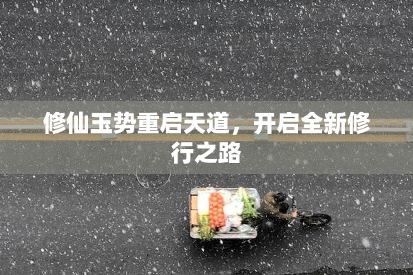 修仙玉势重启天道，开启全新修行之路
