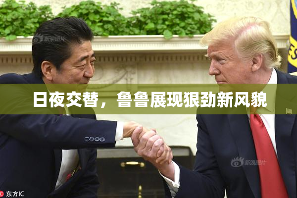 日夜交替，鲁鲁展现狠劲新风貌