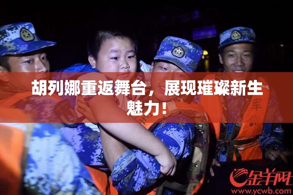 胡列娜重返舞台，展现璀璨新生魅力！