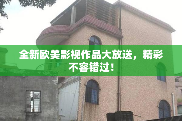 全新欧美影视作品大放送，精彩不容错过！