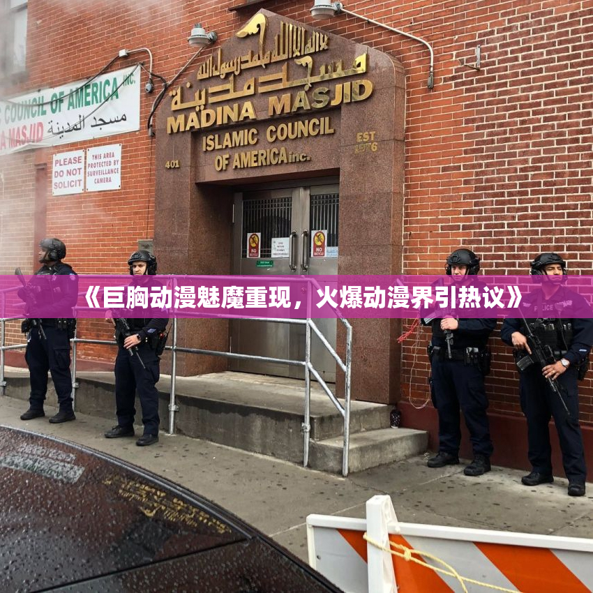 《巨胸动漫魅魔重现，火爆动漫界引热议》