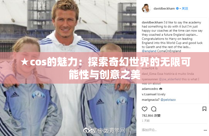 ★cos的魅力：探索奇幻世界的无限可能性与创意之美