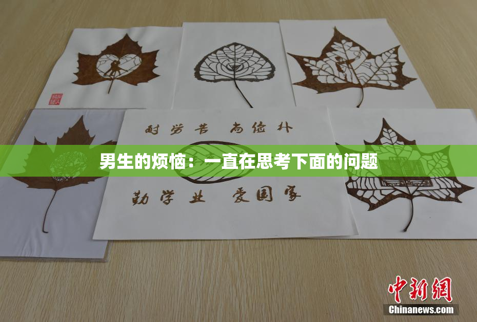 男生的烦恼：一直在思考下面的问题