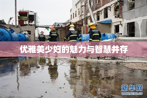 优雅美少妇的魅力与智慧并存