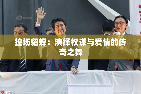 控场貂蝉：演绎权谋与爱情的传奇之舞