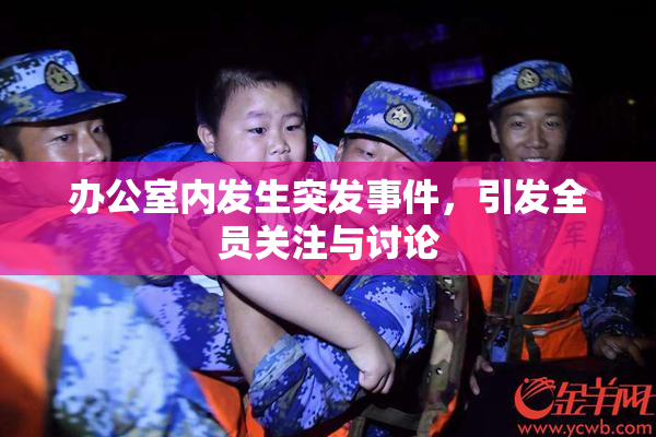 办公室内发生突发事件，引发全员关注与讨论