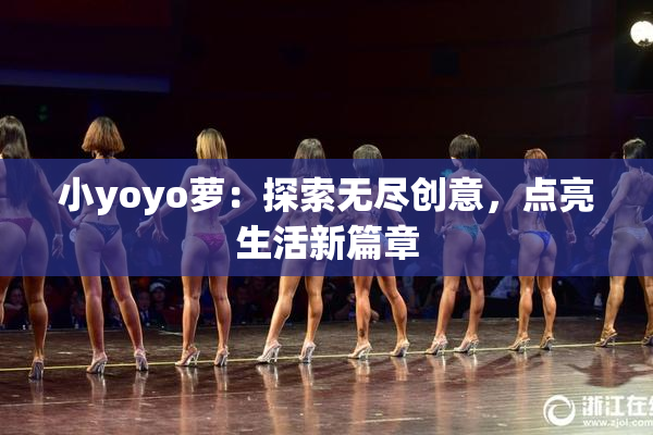 小yoyo萝：探索无尽创意，点亮生活新篇章