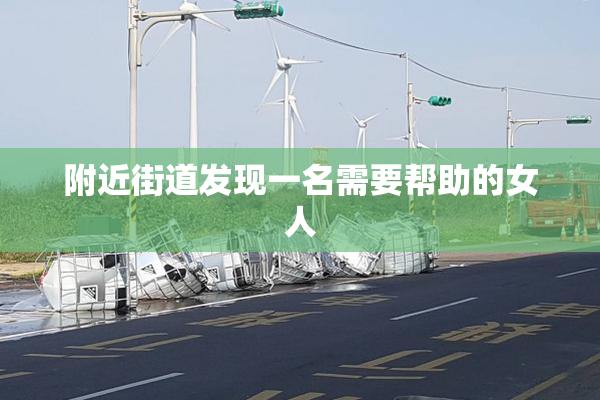 附近街道发现一名需要帮助的女人