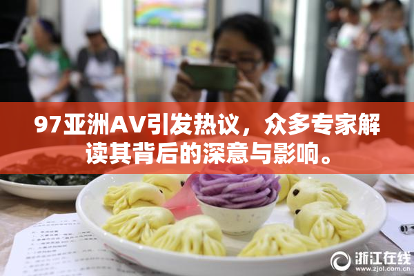 97亚洲AV引发热议，众多专家解读其背后的深意与影响。