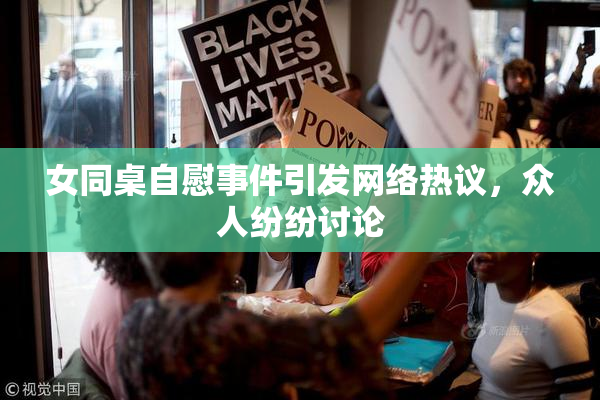 女同桌自慰事件引发网络热议，众人纷纷讨论
