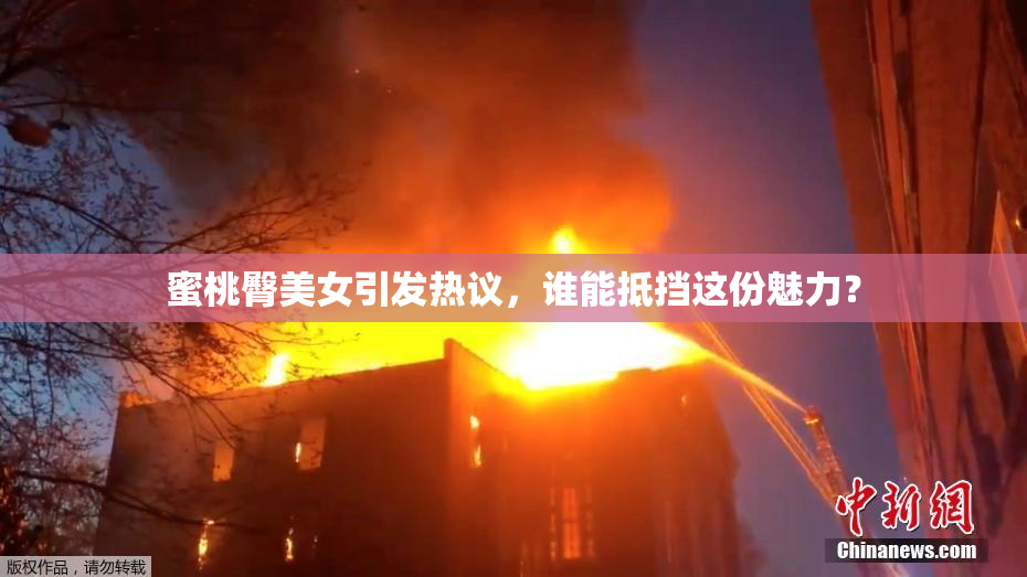 蜜桃臀美女引发热议，谁能抵挡这份魅力？