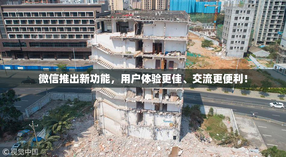 微信推出新功能，用户体验更佳、交流更便利！