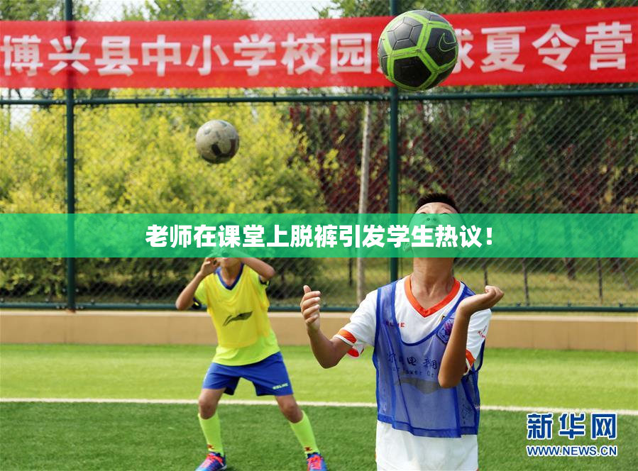 老师在课堂上脱裤引发学生热议！
