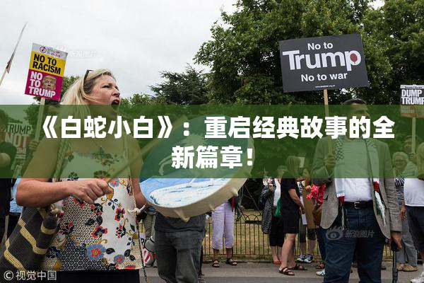 《白蛇小白》：重启经典故事的全新篇章！
