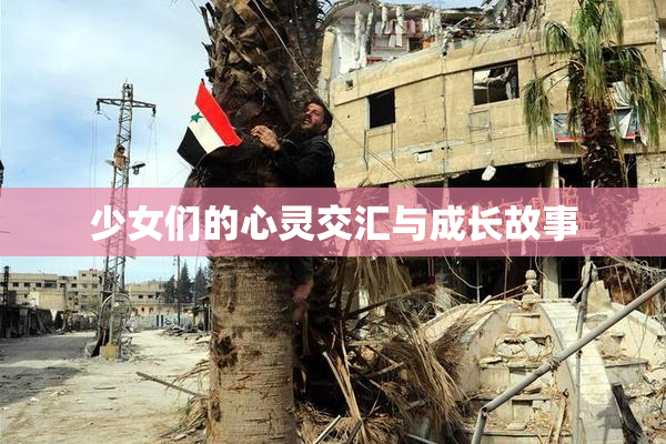 少女们的心灵交汇与成长故事