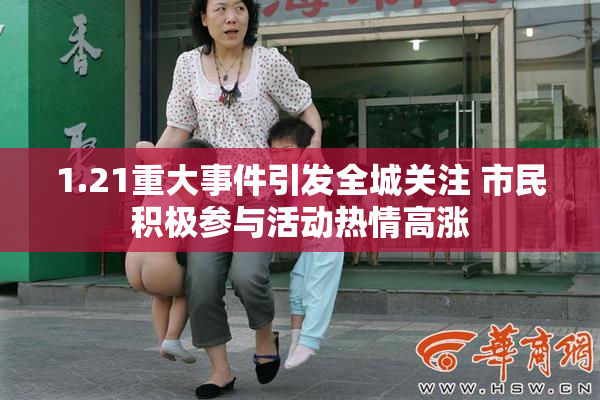1.21重大事件引发全城关注 市民积极参与活动热情高涨