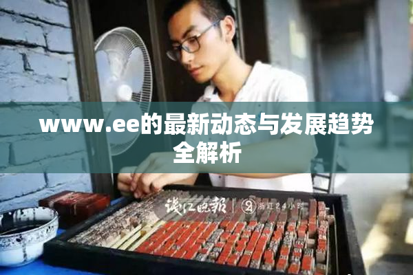 www.ee的最新动态与发展趋势全解析