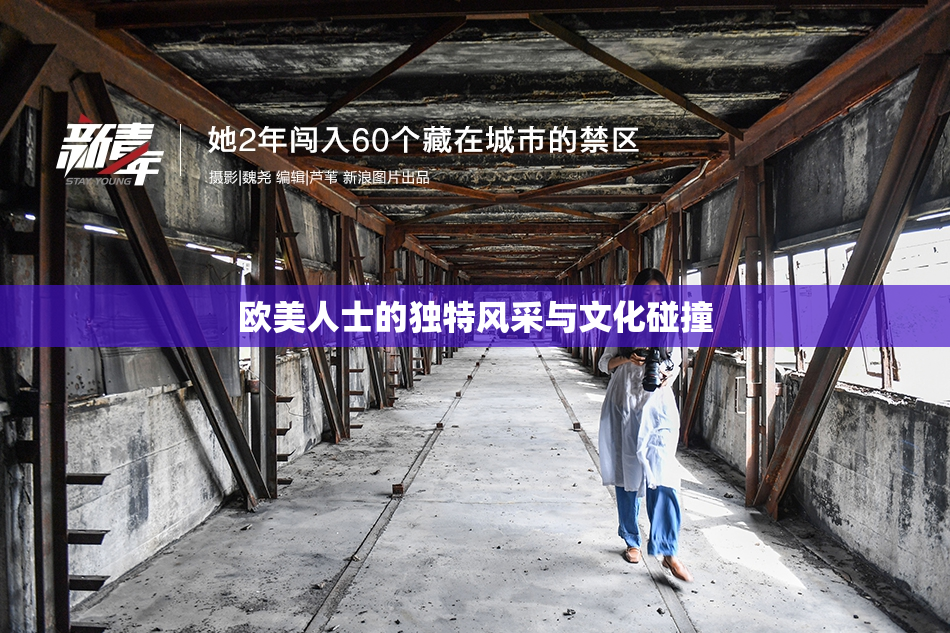 欧美人士的独特风采与文化碰撞