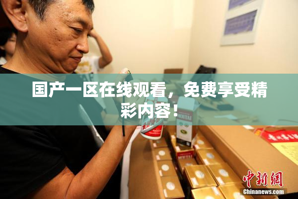 国产一区在线观看，免费享受精彩内容！