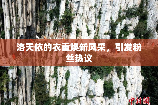 洛天依的衣重焕新风采，引发粉丝热议