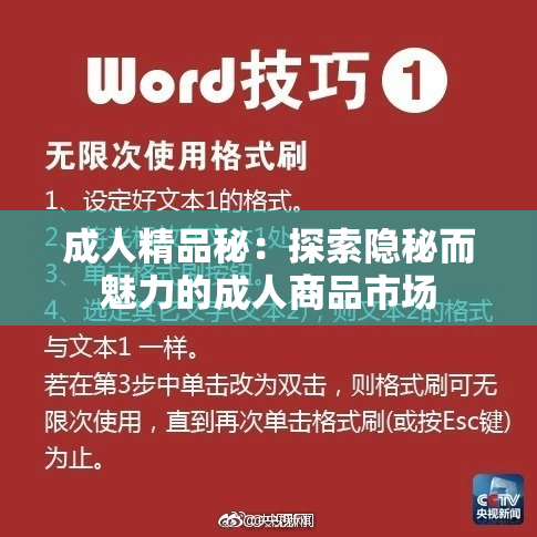 成人精品秘：探索隐秘而魅力的成人商品市场