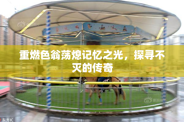 重燃色翁荡熄记忆之光，探寻不灭的传奇