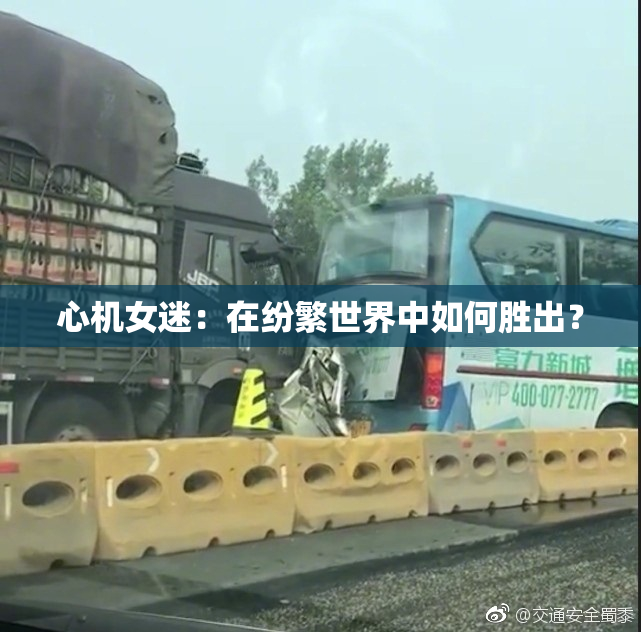 心机女迷：在纷繁世界中如何胜出？