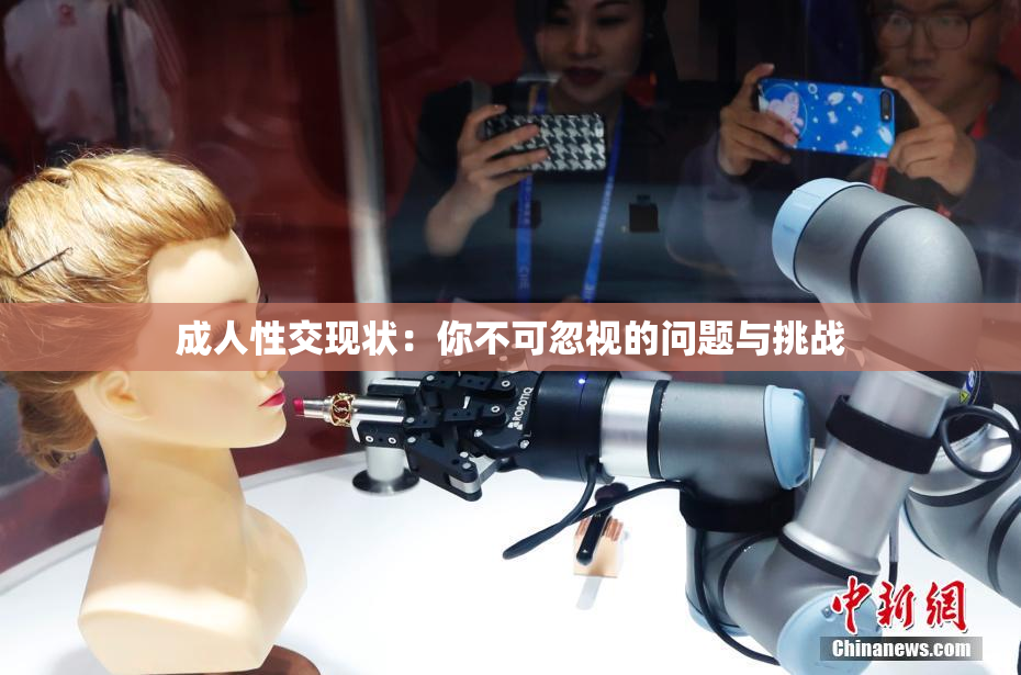 成人性交现状：你不可忽视的问题与挑战