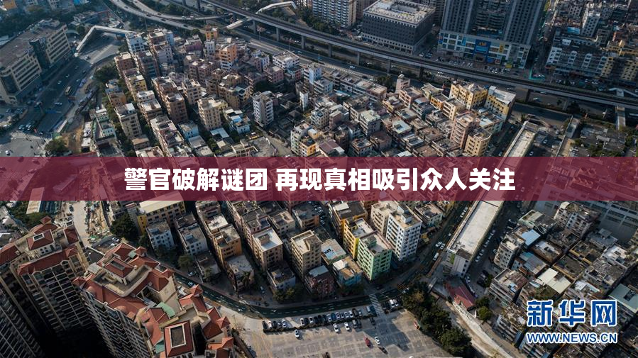 警官破解谜团 再现真相吸引众人关注