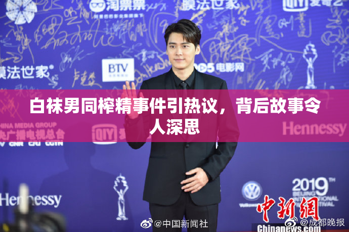 白袜男同榨精事件引热议，背后故事令人深思