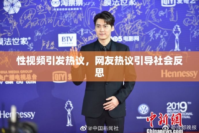 性视频引发热议，网友热议引导社会反思